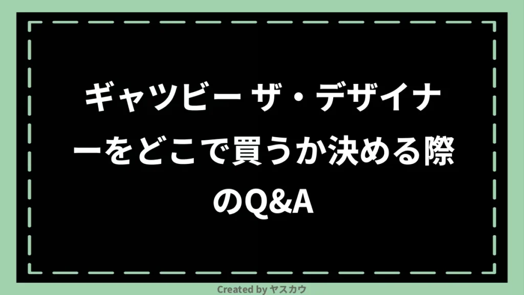 ギャツビー ザ・デザイナーをどこで買うか決める際のQ＆A