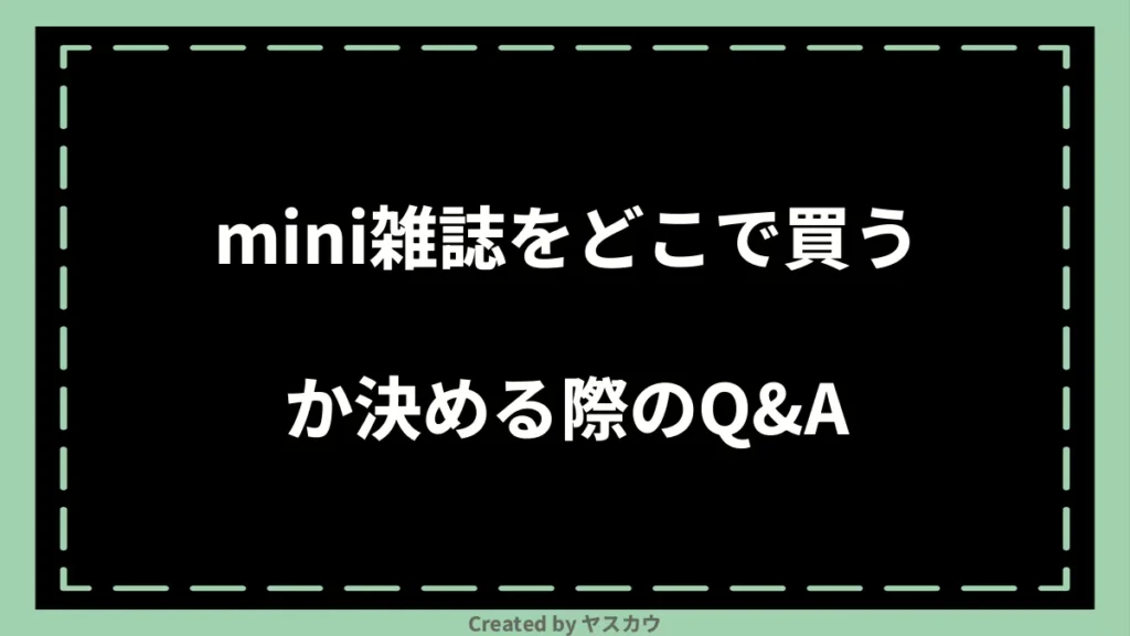 mini雑誌をどこで買うか決める際のQ＆A