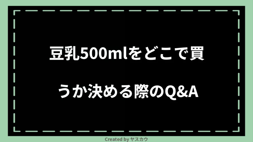 豆乳500mlをどこで買うか決める際のQ＆A