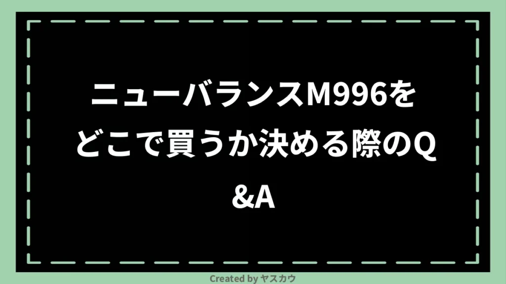 ニューバランスM996をどこで買うか決める際のQ＆A