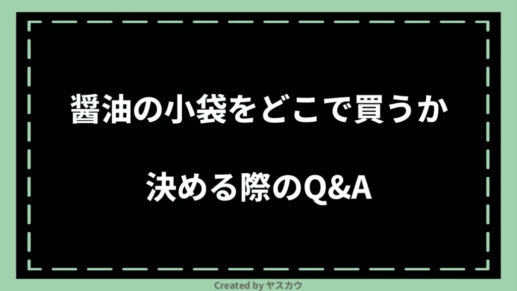 醤油の小袋をどこで買うか決める際のQ＆A