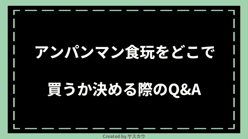 アンパンマン食玩をどこで買うか決める際のQ＆A