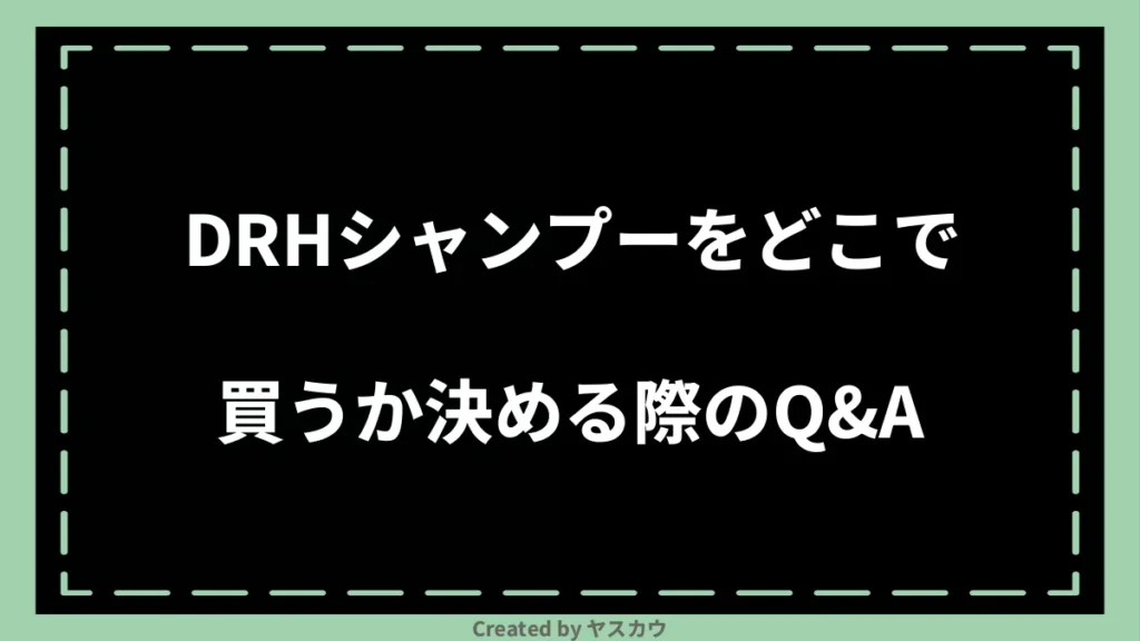 DRHシャンプーをどこで買うか決める際のQ＆A