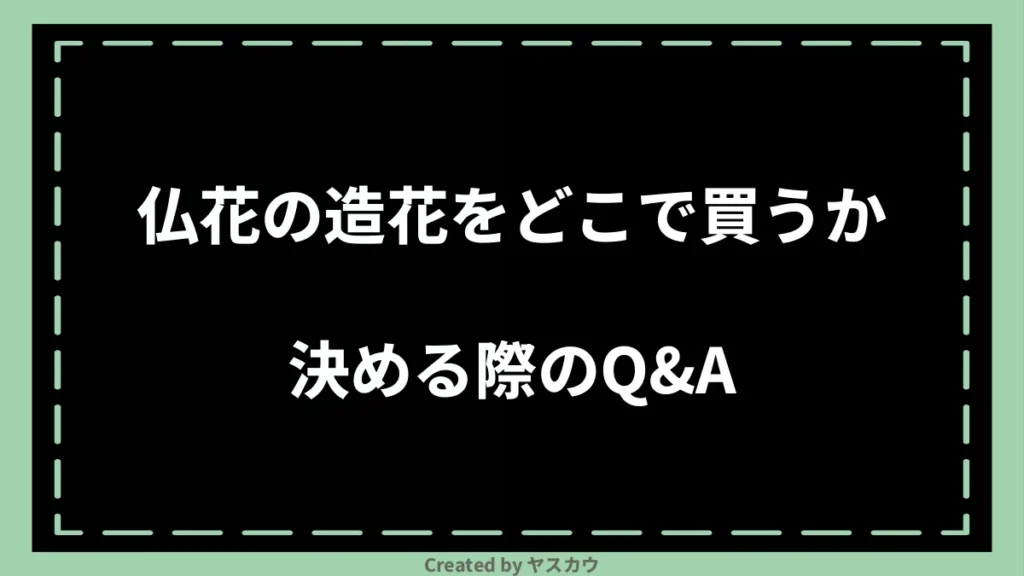 仏花の造花をどこで買うか決める際のQ＆A