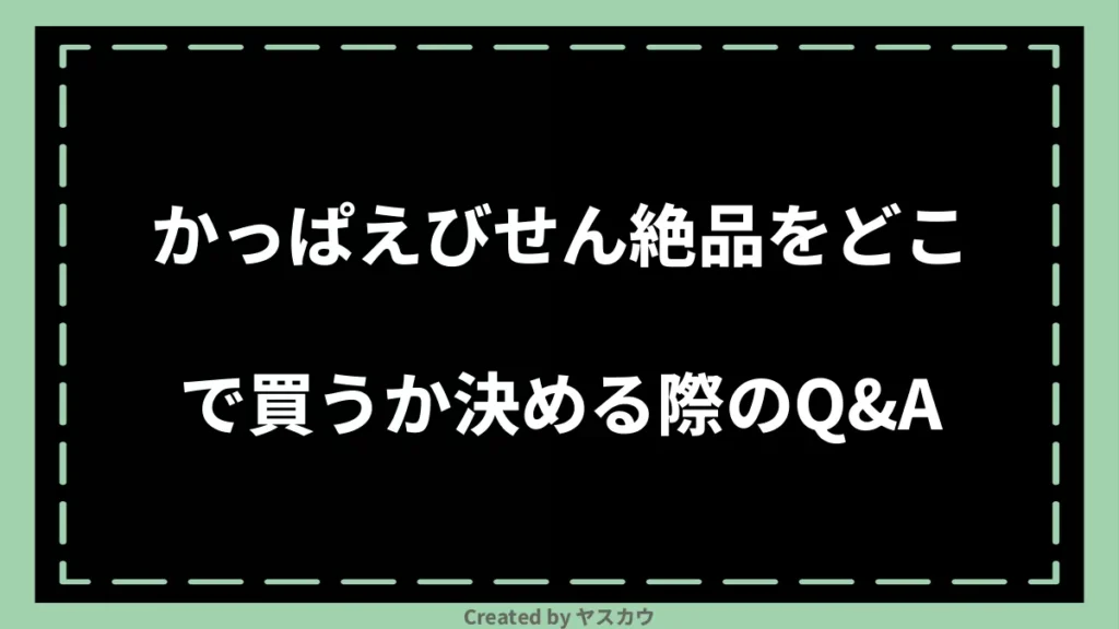 かっぱえびせん絶品をどこで買うか決める際のQ＆A