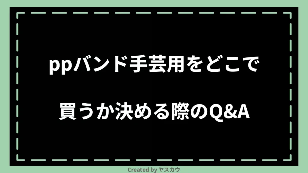 ppバンド手芸用をどこで買うか決める際のQ＆A