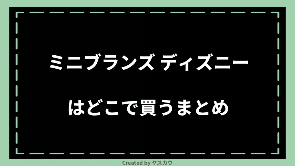 ミニブランズ ディズニーはどこで買うまとめ