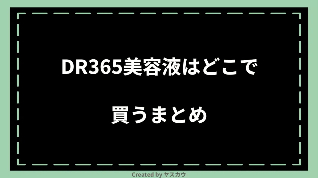 DR365美容液はどこで買うまとめ