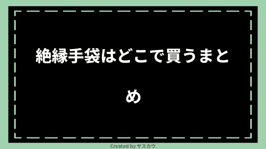 絶縁手袋はどこで買うまとめ