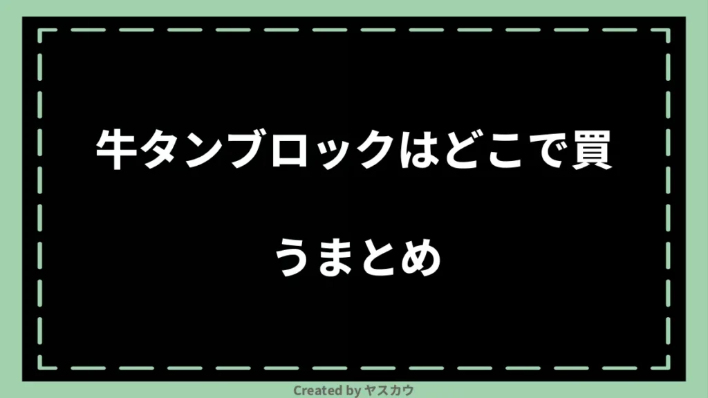 牛タンブロックはどこで買うまとめ