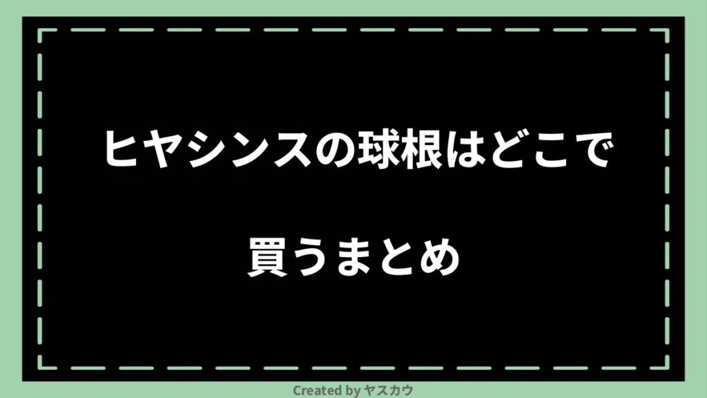 ヒヤシンスの球根はどこで買うまとめ