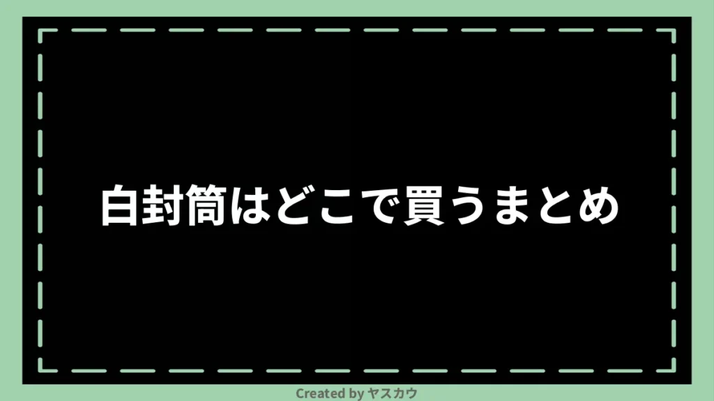 白封筒はどこで買うまとめ