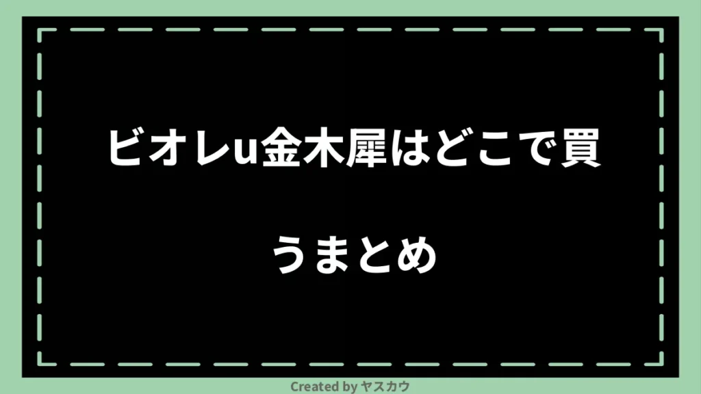 ビオレu金木犀はどこで買うまとめ