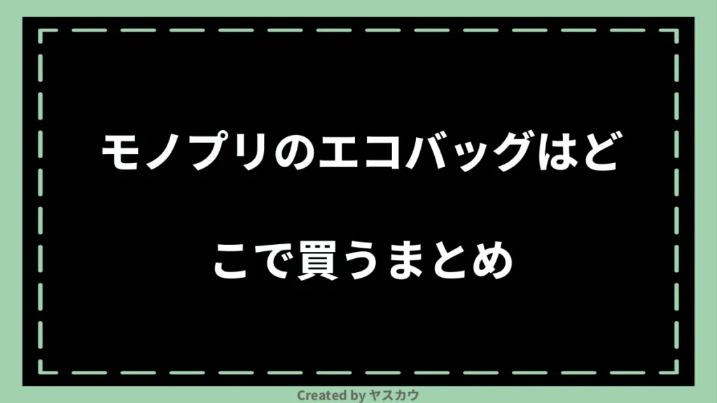 モノプリのエコバッグはどこで買うまとめ