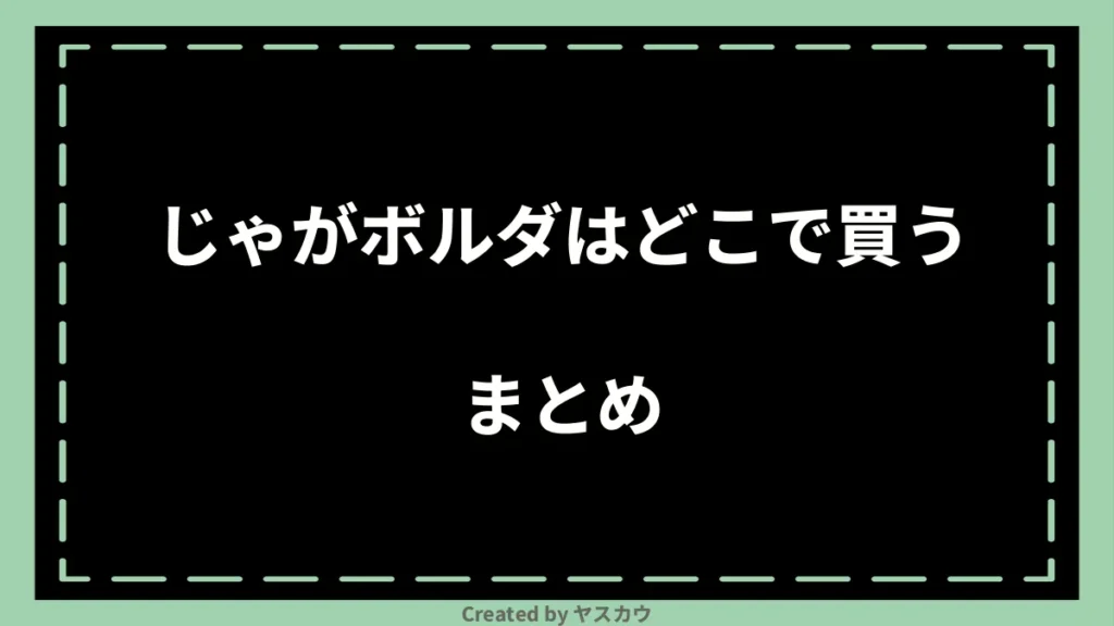 じゃがボルダはどこで買うまとめ