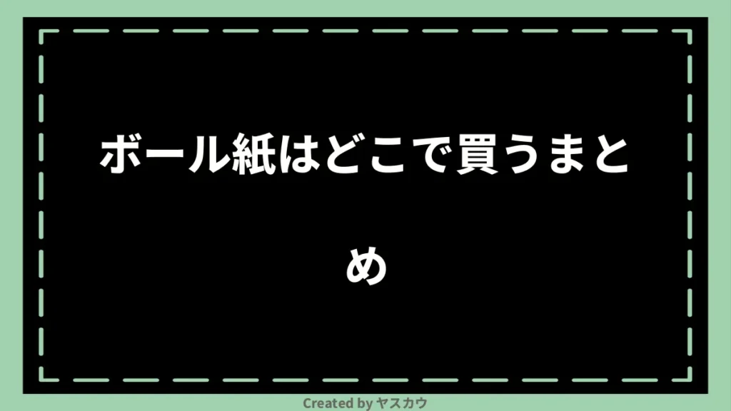 ボール紙はどこで買うまとめ