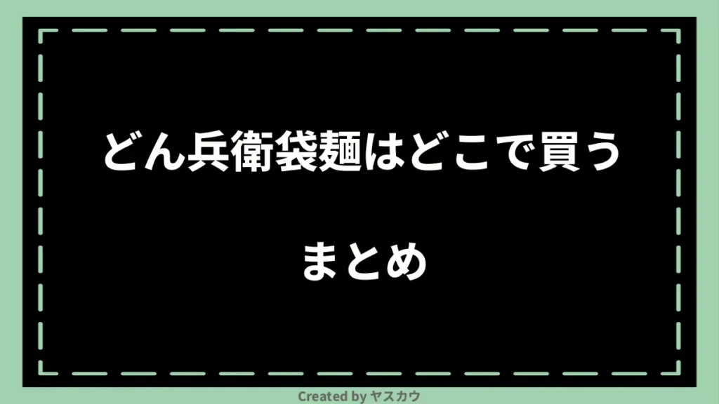 どん兵衛袋麺はどこで買うまとめ