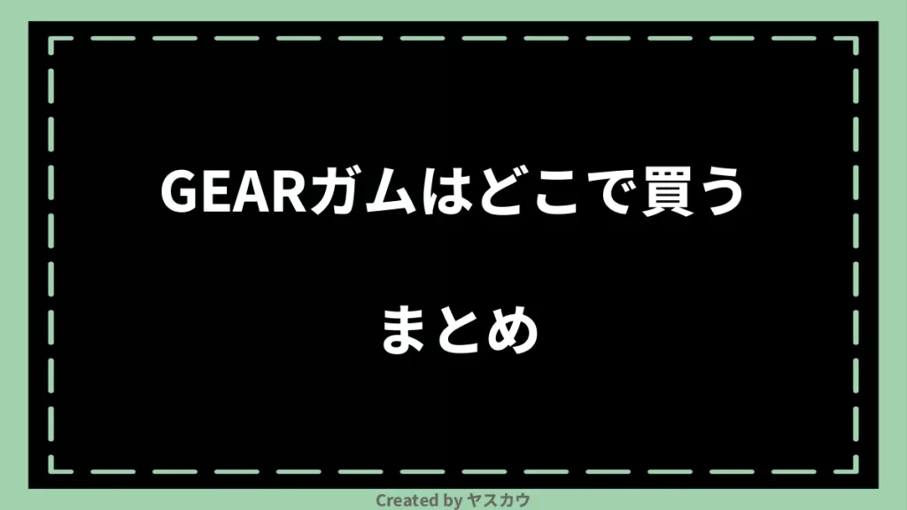 GEARガムはどこで買うまとめ