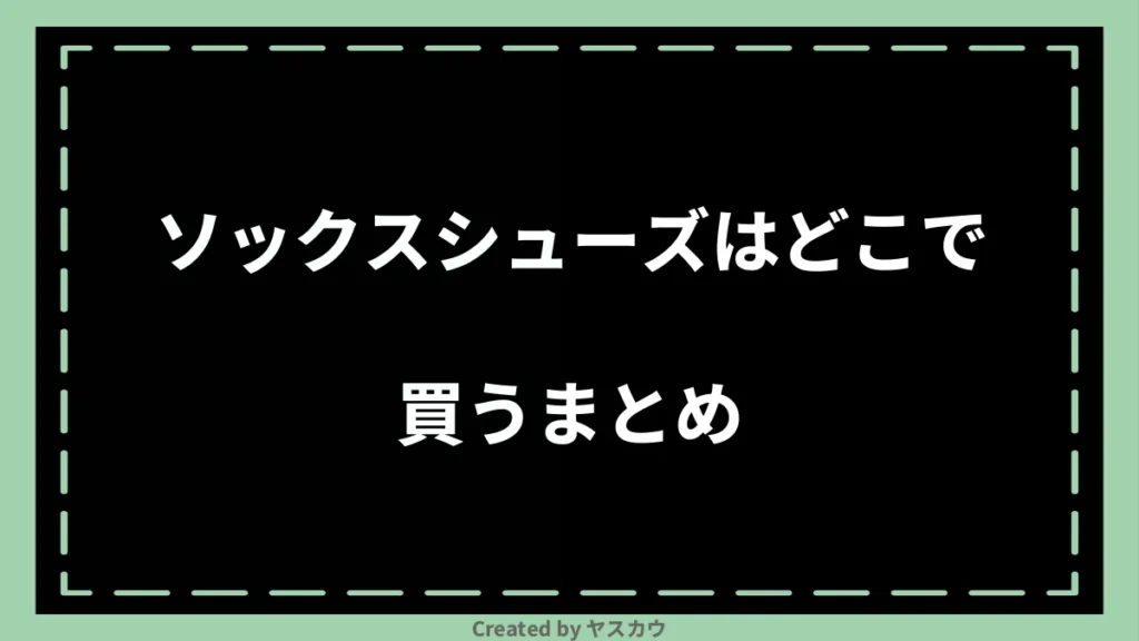 ソックスシューズはどこで買うまとめ