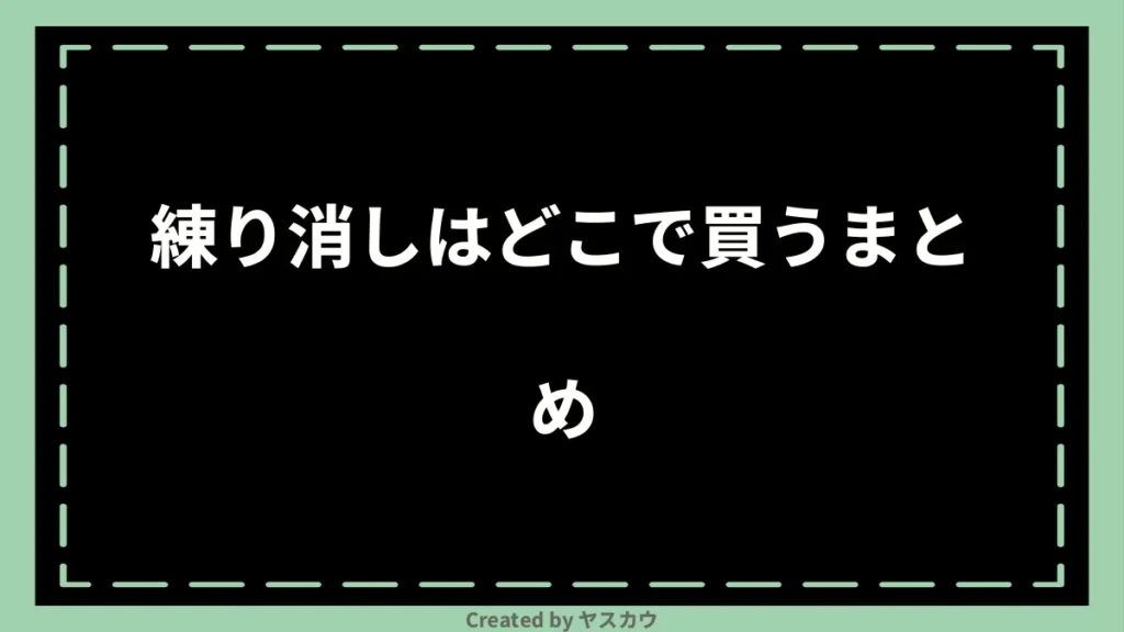 練り消しはどこで買うまとめ