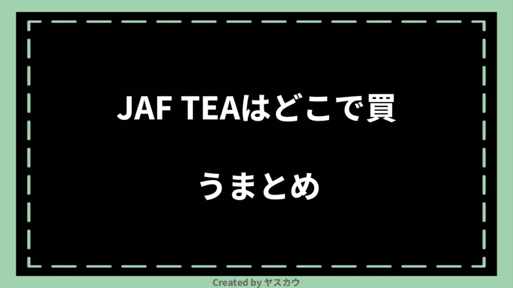 JAF TEAはどこで買うまとめ