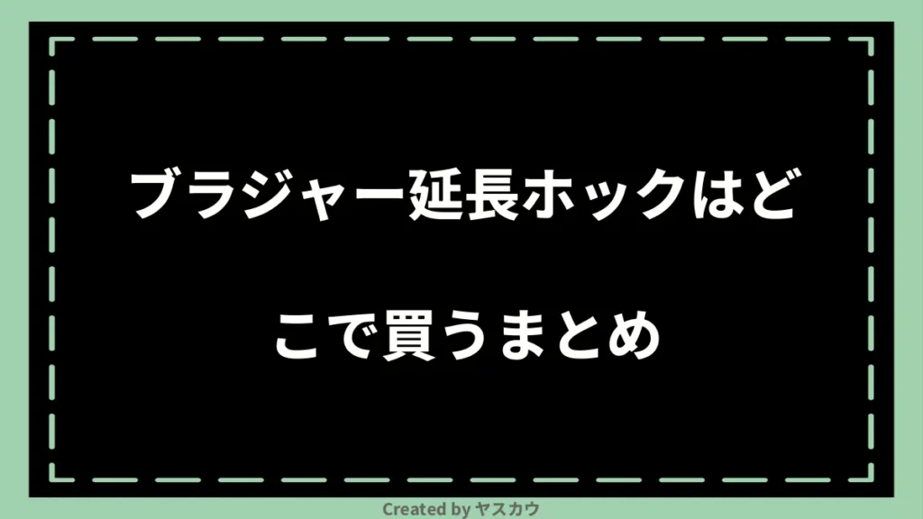 ブラジャー延長ホックはどこで買うまとめ