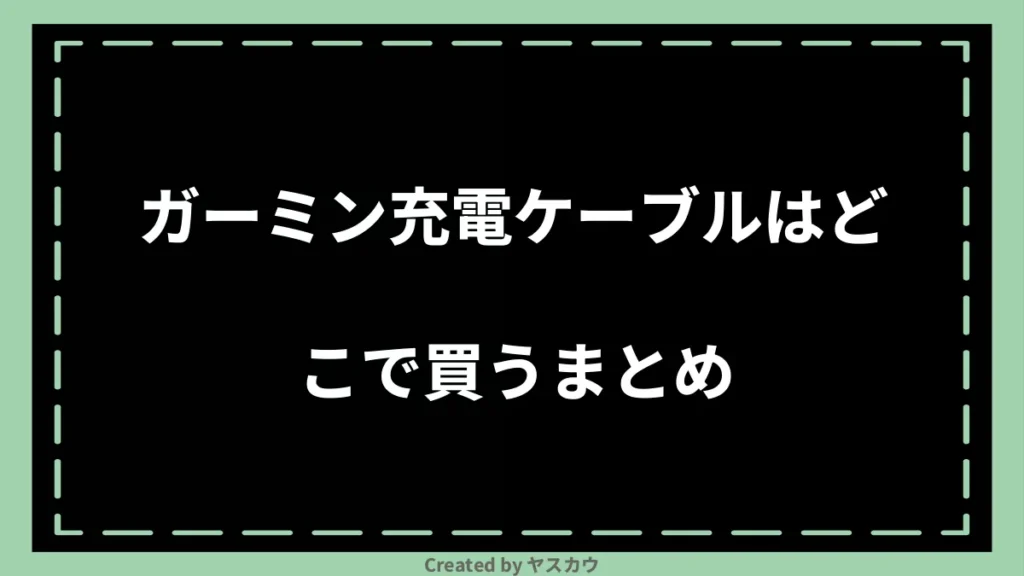 ガーミン充電ケーブルはどこで買うまとめ