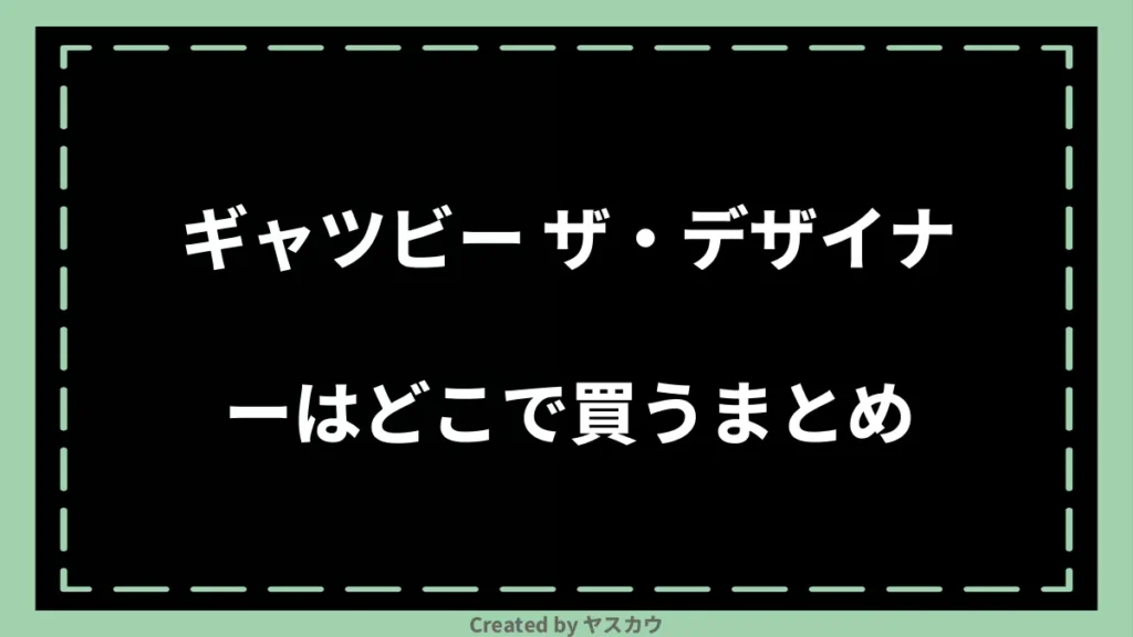 ギャツビー ザ・デザイナーはどこで買うまとめ