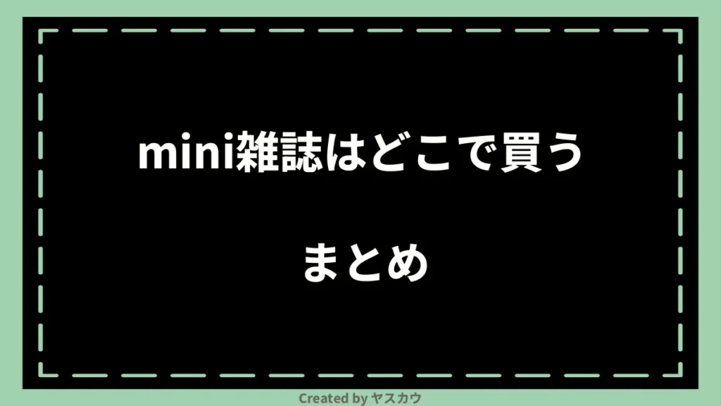 mini雑誌はどこで買うまとめ