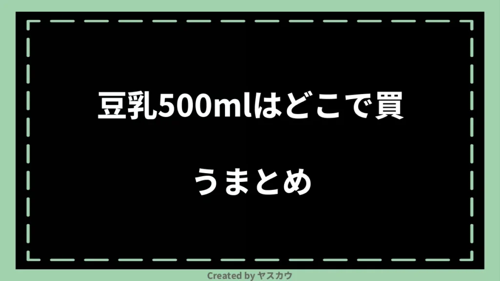 豆乳500mlはどこで買うまとめ