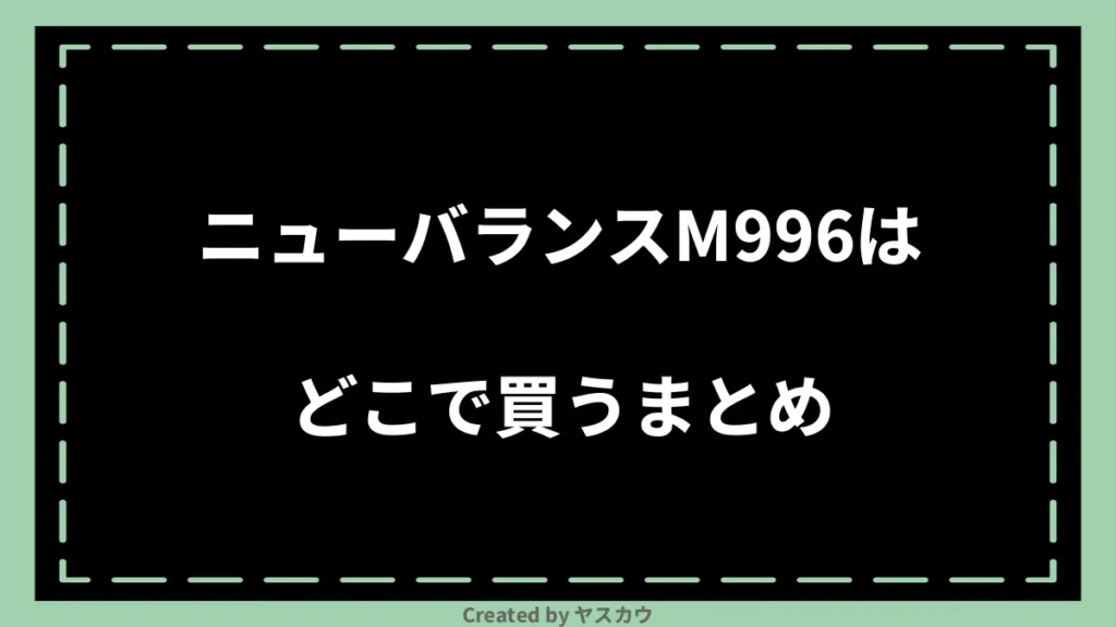 ニューバランスM996はどこで買うまとめ