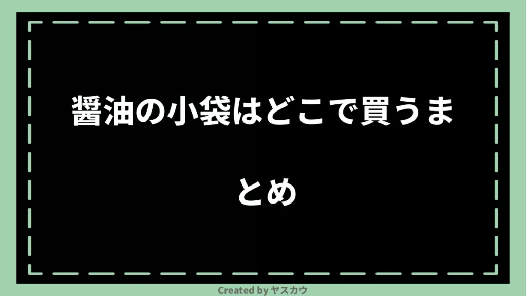 醤油の小袋はどこで買うまとめ