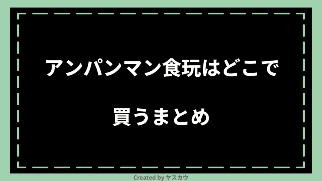 アンパンマン食玩はどこで買うまとめ