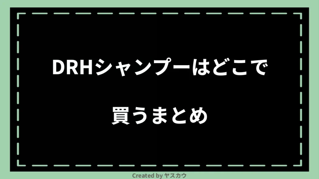 DRHシャンプーはどこで買うまとめ