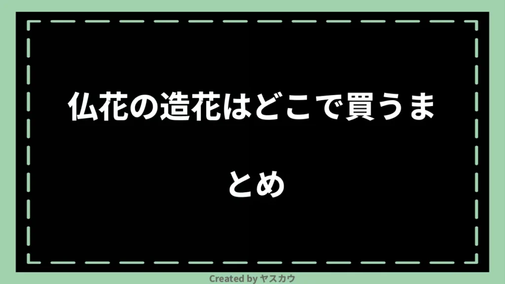 仏花の造花はどこで買うまとめ