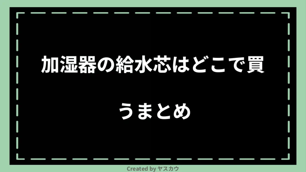 加湿器の給水芯はどこで買うまとめ