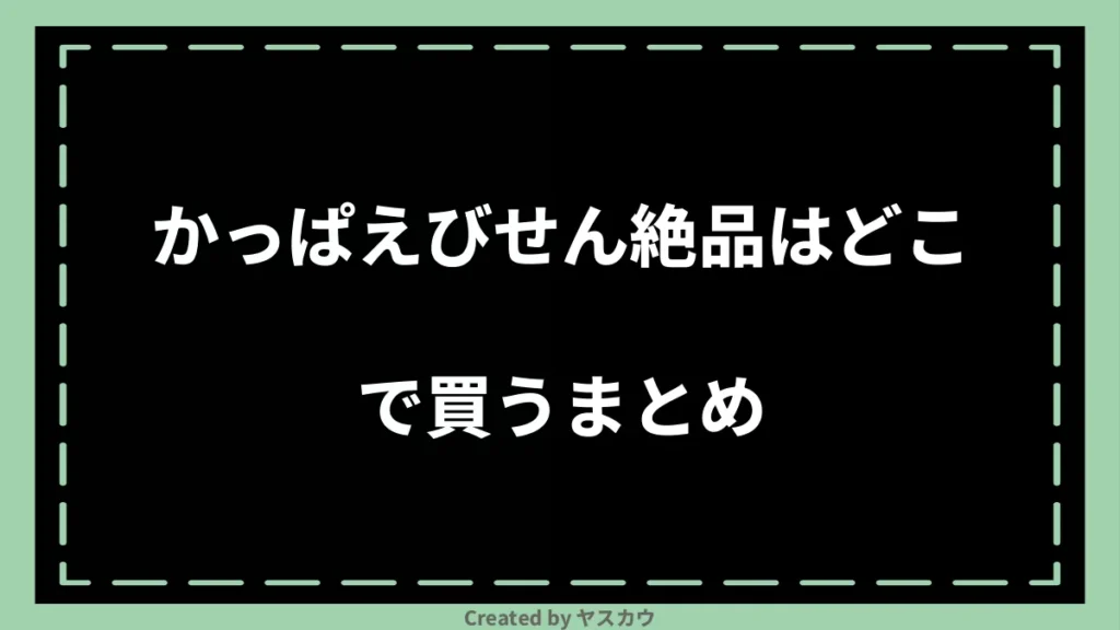 かっぱえびせん絶品はどこで買うまとめ