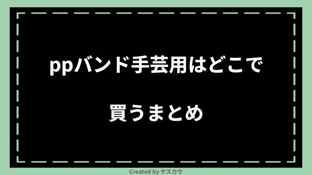 ppバンド手芸用はどこで買うまとめ