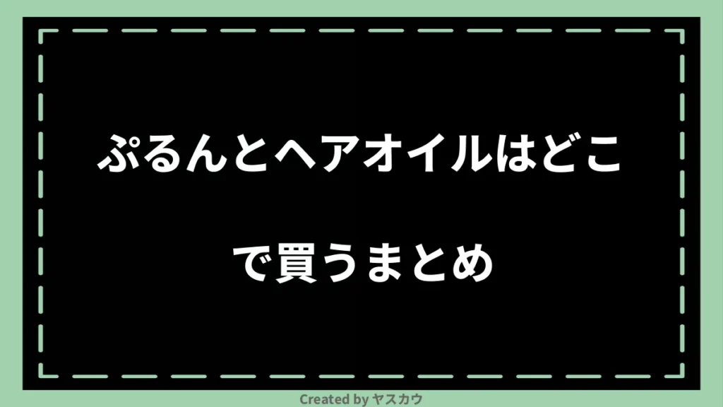 ぷるんとヘアオイルはどこで買うまとめ