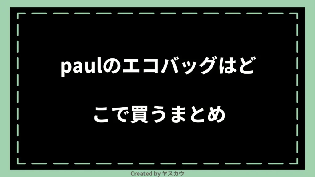 paulのエコバッグはどこで買うまとめ