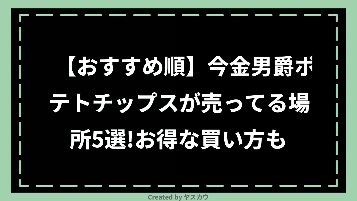 【おすすめ順】今金男爵ポテトチップスが売ってる場所5選！お得な買い方も | ヤスカウ