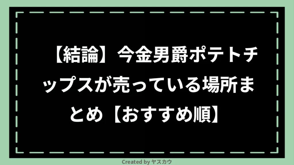 【結論】今金男爵ポテトチップスが売っている場所まとめ【おすすめ順】