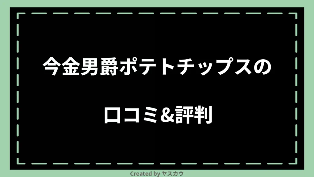 今金男爵ポテトチップスの口コミ＆評判