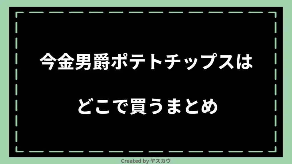 今金男爵ポテトチップスはどこで買うまとめ