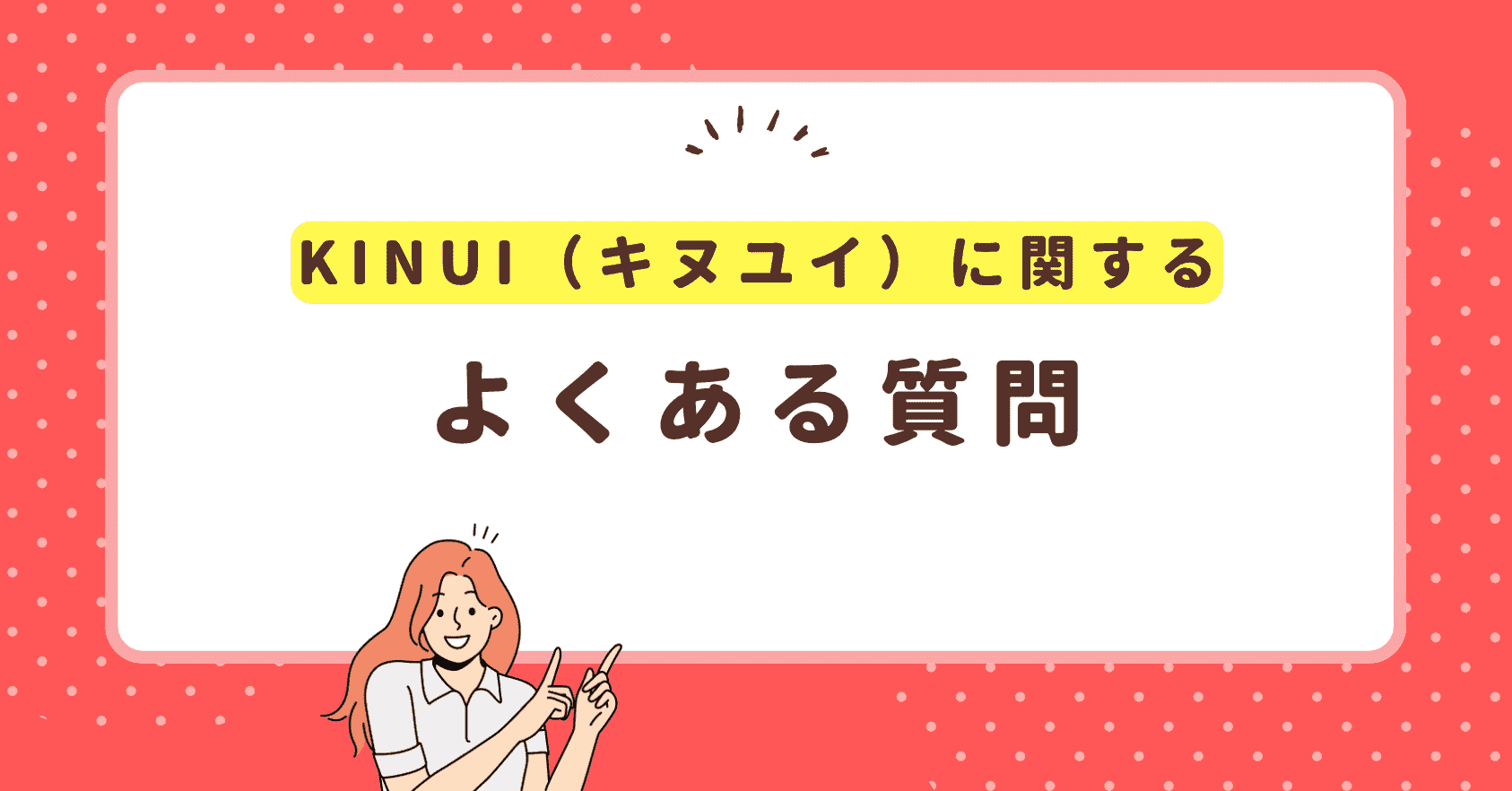 キヌユイ（kinui）美容液に関するQ＆A