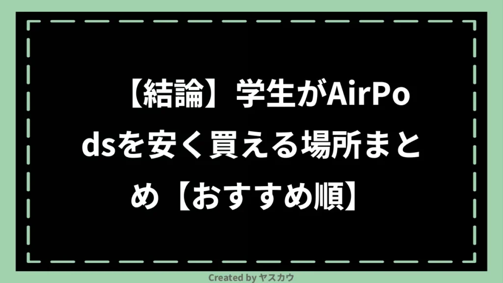 【結論】学生がAirPodsを安く買える場所まとめ【おすすめ順】