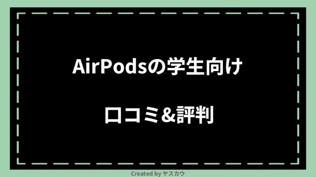 AirPodsの学生向け口コミ＆評判