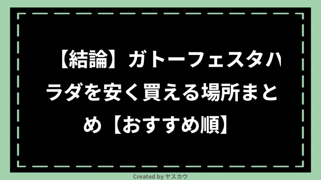 【結論】ガトーフェスタハラダを安く買える場所まとめ【おすすめ順】