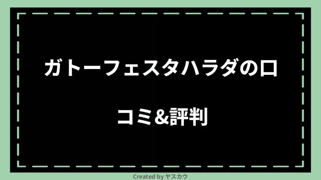 ガトーフェスタハラダの口コミ＆評判