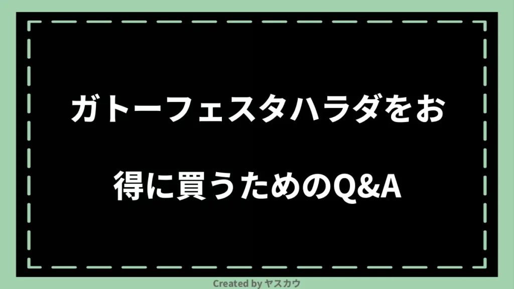 ガトーフェスタハラダをお得に買うためのQ＆A